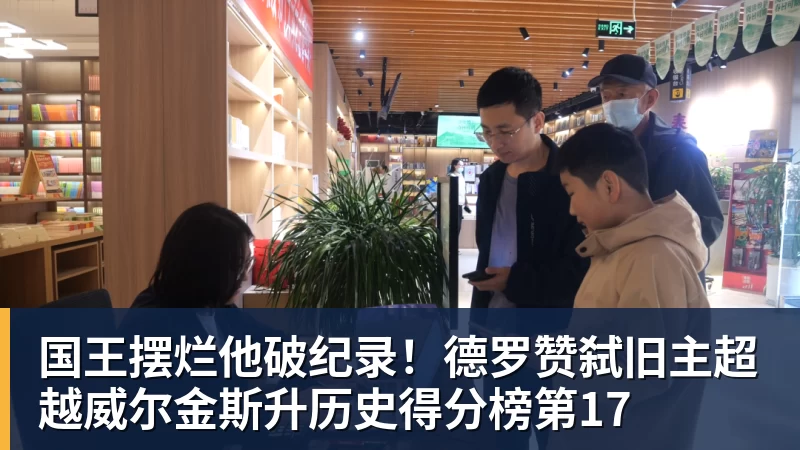 国王摆烂他破纪录！德罗赞弑旧主超越威尔金斯升历史得分榜第17