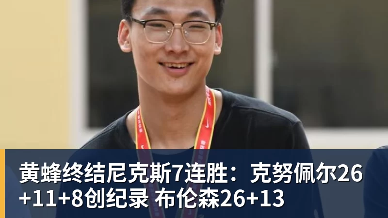8868体育黄蜂终结尼克斯7连胜：克努佩尔26+11+8创纪录 布伦森26+13