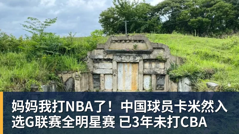 妈妈我打NBA了！中国球员卡米然入选G联赛全明星赛 已3年未打CBA