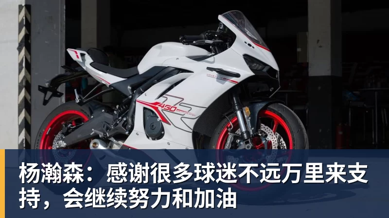 8868体育杨瀚森：感谢很多球迷不远万里来支持，会继续努力和加油