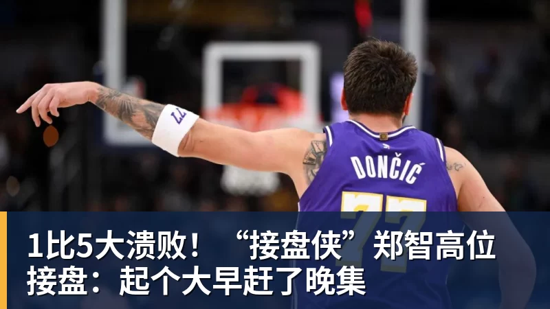 1比5大溃败！“接盘侠”郑智高位接盘：起个大早赶了晚集