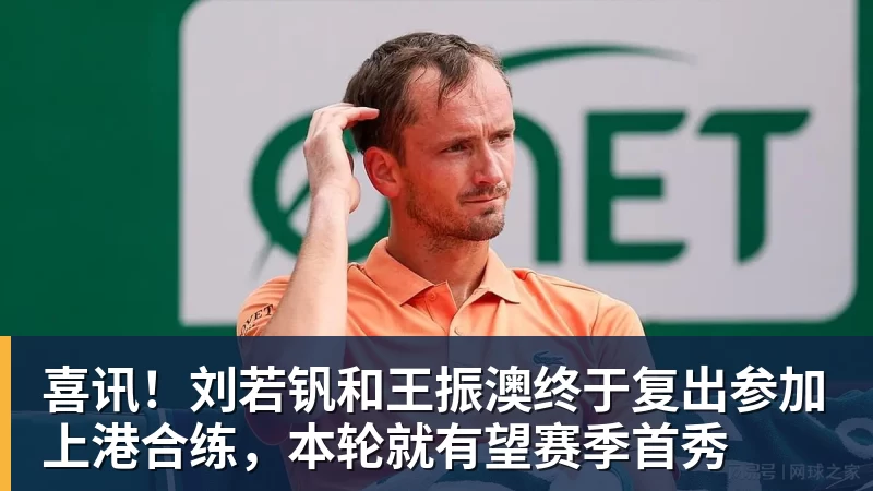 喜讯！刘若钒和王振澳终于复出参加上港合练，本轮就有望赛季首秀