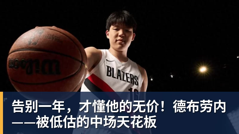 告别一年，才懂他的无价！德布劳内——被低估的中场天花板