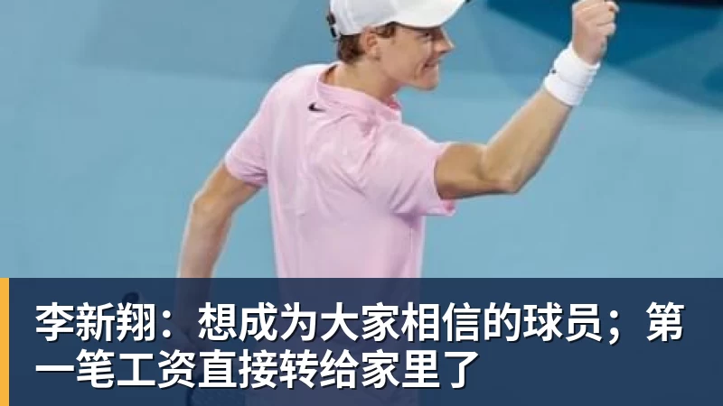 李新翔：想成为大家相信的球员；第一笔工资直接转给家里了